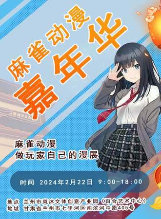 兰州·麻雀动漫嘉年华