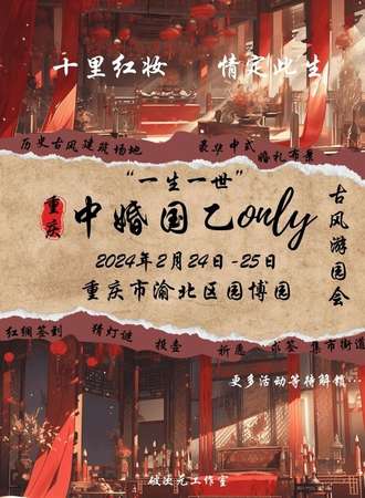 重庆·中婚国乙only“一生一世”古风游园会