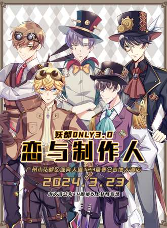 广州·妖都恋与制作人ONLY3.0
