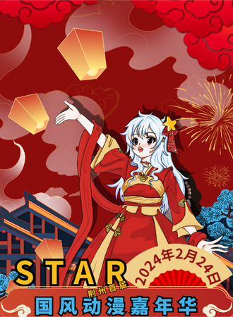 荆州·首届-STAR国风动漫嘉年华