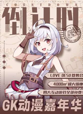 哈尔滨·GK动漫嘉年华·倒计时行动