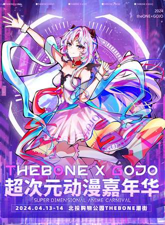 北京·thebONE✖️GOJO超次元嘉年华12nd