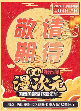 唐山·第五届漫次元国风国漫游戏嘉年华