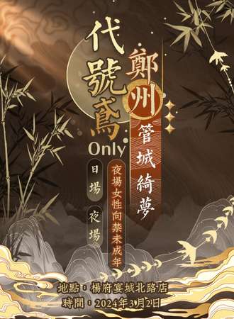 郑州·管城绮梦代号鸢only