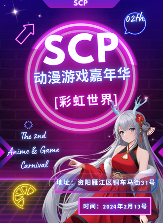 资阳·scp动漫游戏嘉年华02th【彩虹世界】