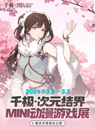 重庆·千极·次元结界MINI动漫游戏展