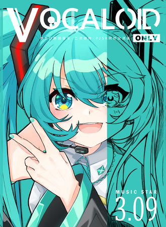广州·VOCALOID术力口only