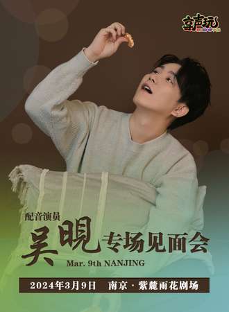 南京·吴晛个人专场见面会
