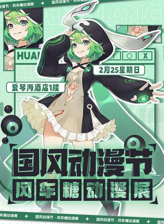 齐齐哈尔•风车糖动漫展