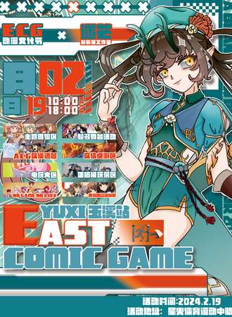 玉溪·East Comic Game动漫游戏嘉年华