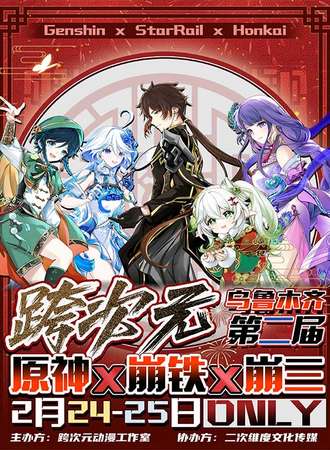乌鲁木齐·跨次元原神X崩铁X崩三ONLY展