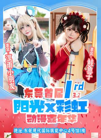 东莞·首届阳光x彩虹动漫嘉年华