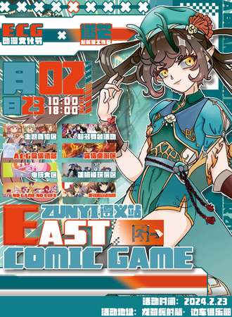 遵义·East Comic Game动漫游戏嘉年华