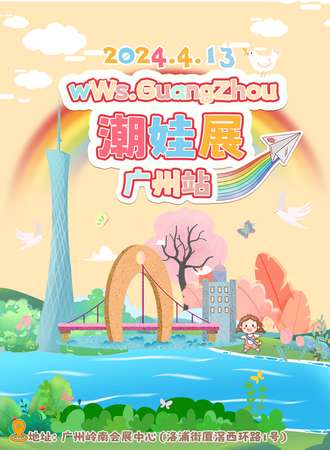 广州·潮娃展WWS