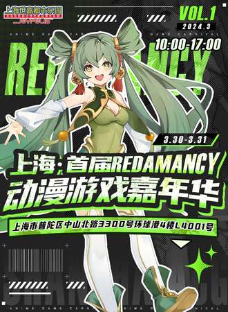 上海·首届Redamancy动漫游戏嘉年华