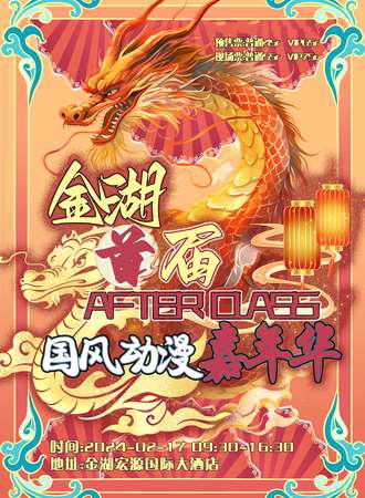 金湖·首届After class国风动漫嘉年华