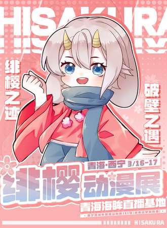 西宁·绯樱动漫展