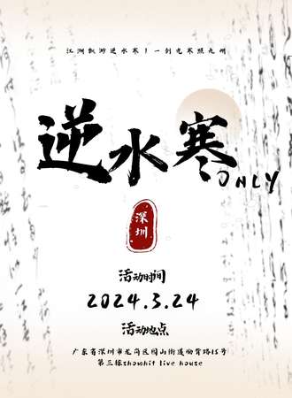 深圳·逆水寒only