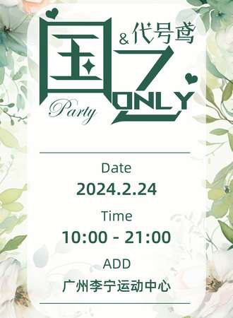 广州·国乙Only&代号鸢