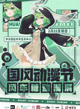 大庆·萨尔图•风车糖动漫展
