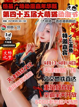 天津·第45届大萌猫动漫节