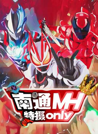 南通·MH特摄only01