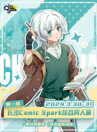 长沙·Comic Spark 综合同人展