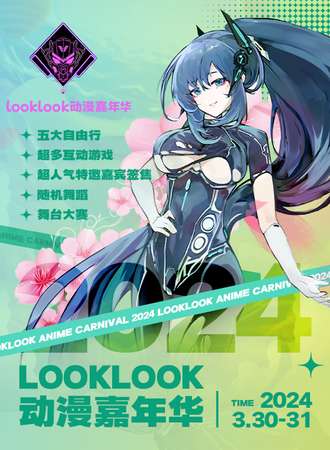 杭州·Look Look动漫嘉年华