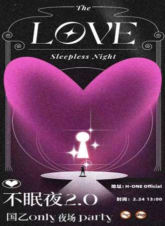 武汉·不眠夜2.0国乙only夜场party