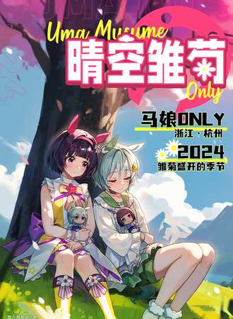 杭州·赛马娘only—晴空雏菊