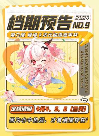 沈阳·第九届爱漫＆次元动漫嘉年华