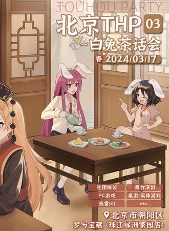 北京·THP 03 白兔茶话会
