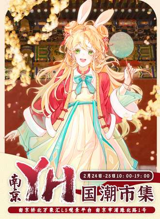 南京·YH国潮市集