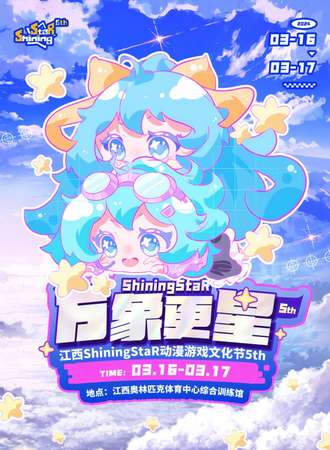 江西·ShiningStaR动漫游戏文化节5th