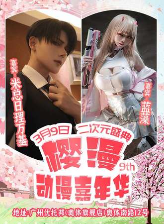 广州·樱漫动漫嘉年华9.0