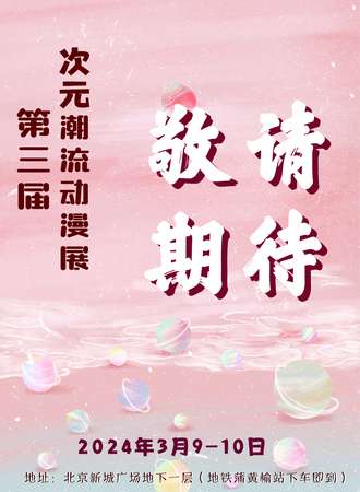 北京·第三届次元潮流动漫嘉年华