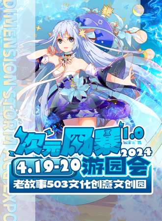 北京·次元风暴游园会