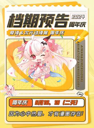 沈阳·爱漫＆次元动漫嘉年华周年庆
