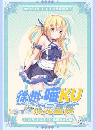 徐州·第10届喵ku次元盛典