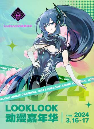 上海·Look Look动漫嘉年华