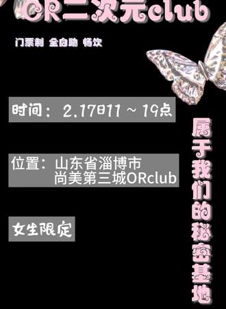 淄博·OR二次元club
