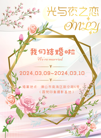 广州·我们结婚啦·光夜only
