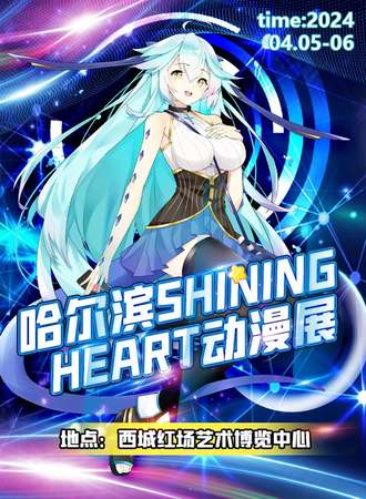 哈尔滨·ShiningHeart动漫展