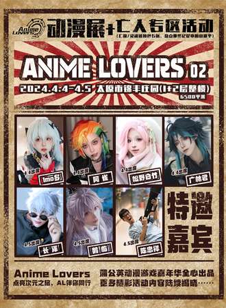 太原·ANIME LOVERS 02动漫展+亡人专区