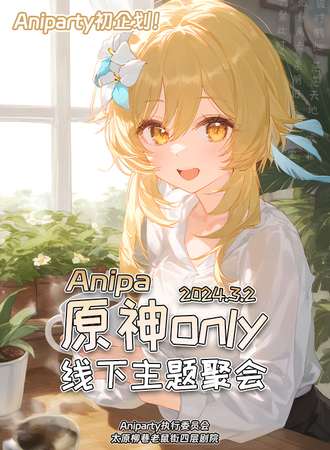太原·Aniparty原神only线下主题聚会