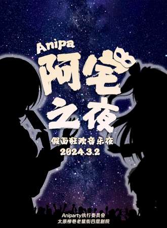 太原·Aniparty阿宅之夜 假面狂欢音乐会