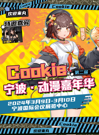 宁波·第二届Cookie动漫嘉年华