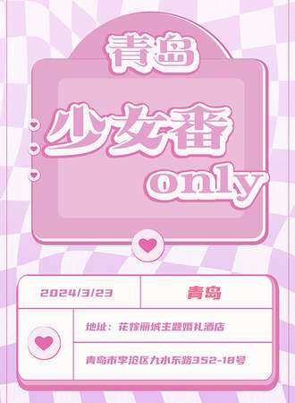 青岛·萤火之约-少女番only