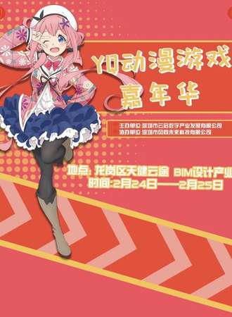 深圳·YQ动漫游戏嘉年华