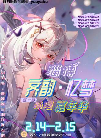 淄博·齐韵·忆梦动漫嘉年华首届